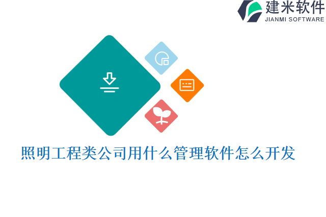 照明工程类公司用什么管理软件怎么开发