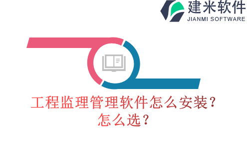 工程监理管理软件怎么安装?怎么选?
