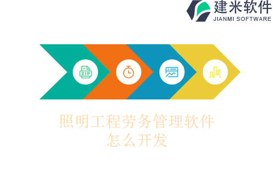 照明工程劳务管理软件怎么开发