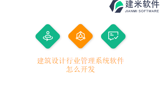 建筑设计行业管理系统软件怎么开发