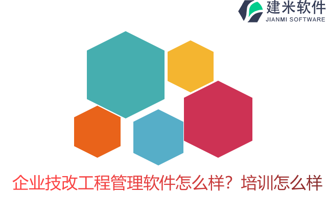 企业技改工程管理软件怎么样？培训怎么样