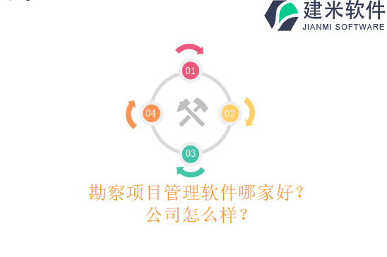勘察项目管理软件哪家好？公司怎么样？
