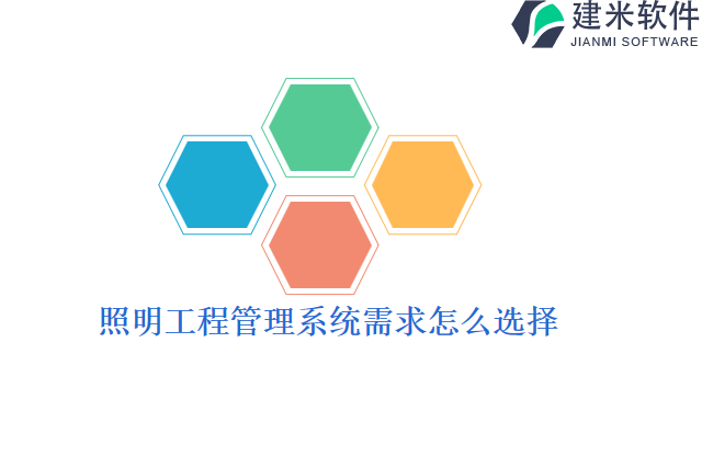 照明工程管理系统需求怎么选择