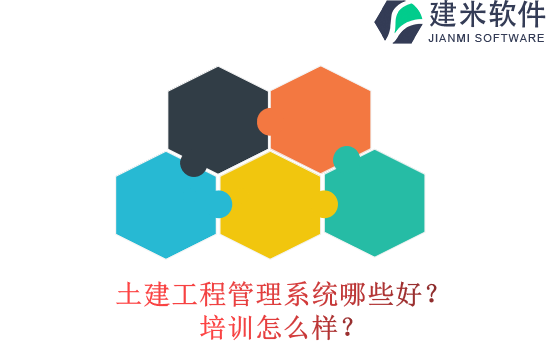 土建工程管理系统哪些好？培训怎么样？