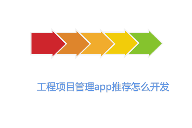 工程项目管理app推荐怎么开发