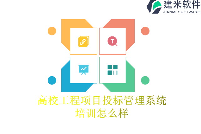 高校工程项目投标管理系统培训怎么样