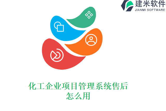 化工企业项目管理系统售后怎么用