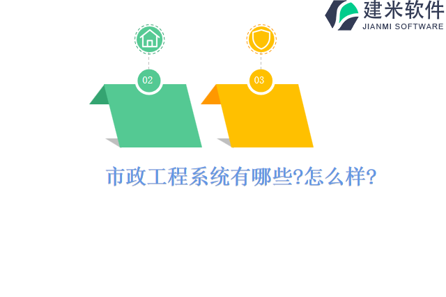 市政工程系统有哪些怎么样