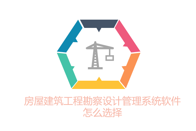 房屋建筑工程勘察设计管理系统软件怎么选择