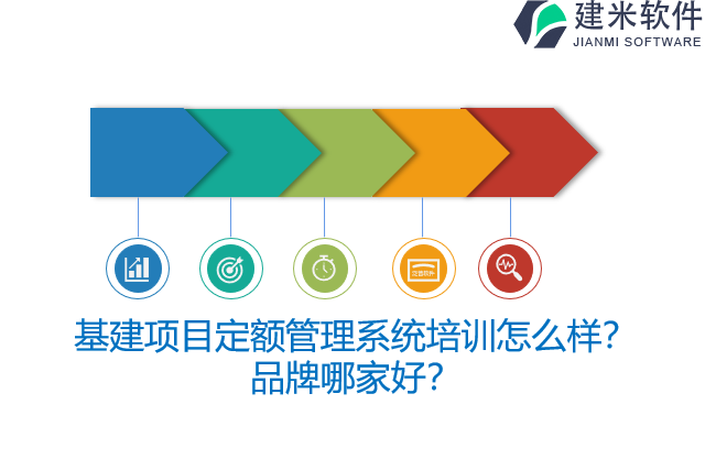 基建项目定额管理系统培训怎么样？品牌哪家好？