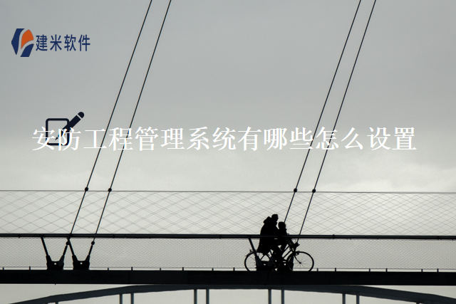 安防工程管理系统有哪些怎么设置