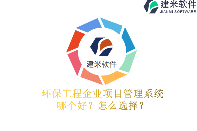 环保工程企业项目管理系统哪个好？怎么选择？