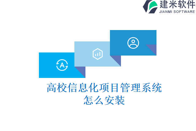 高校信息化项目管理系统怎么安装
