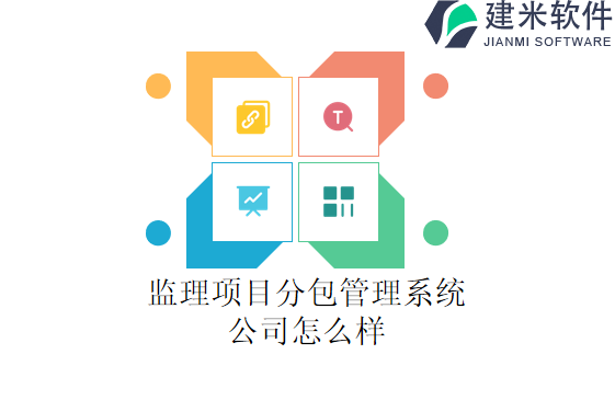 监理项目分包管理系统公司怎么样