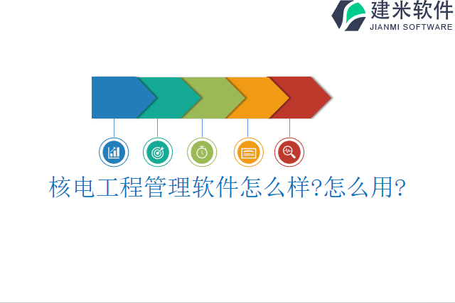 核电工程管理软件怎么样怎么用