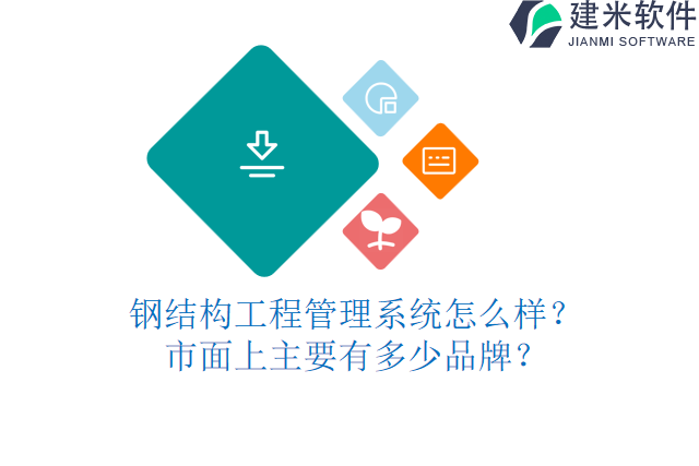 钢结构工程管理系统怎么样？市面上主要有多少品牌？
