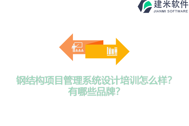 钢结构项目管理系统设计培训怎么样？有哪些品牌？