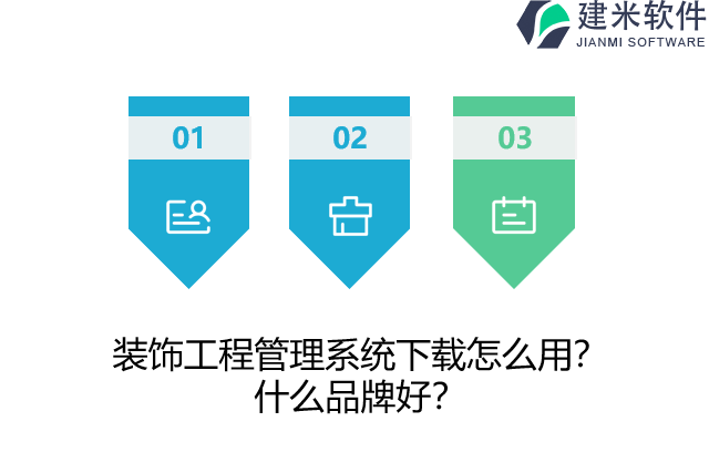 装饰工程管理系统下载怎么用？什么品牌好？