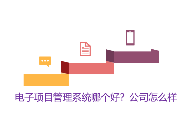 电子项目管理系统哪个好？公司怎么样