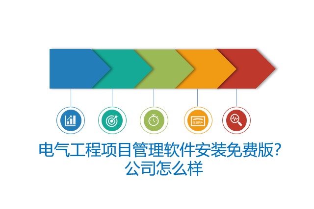 电气工程项目管理软件安装免费版？公司怎么样