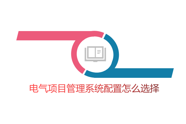 电气项目管理系统配置怎么选择