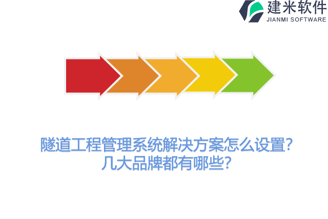 隧道工程管理系统解决方案怎么设置？几大品牌都有哪些？