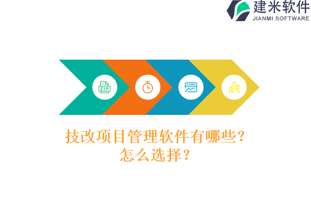技改项目管理软件有哪些？怎么选择？