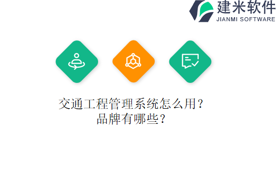 交通工程管理系统怎么用？品牌有哪些？