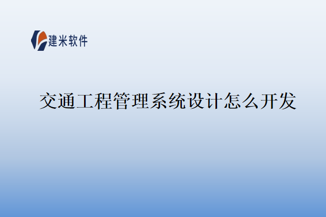 交通工程管理系统设计怎么开发