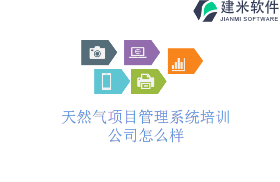 天然气项目管理系统培训公司怎么样