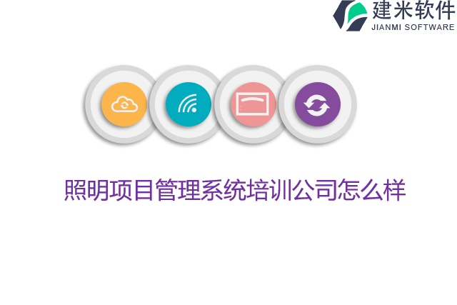 照明项目管理系统培训公司怎么样