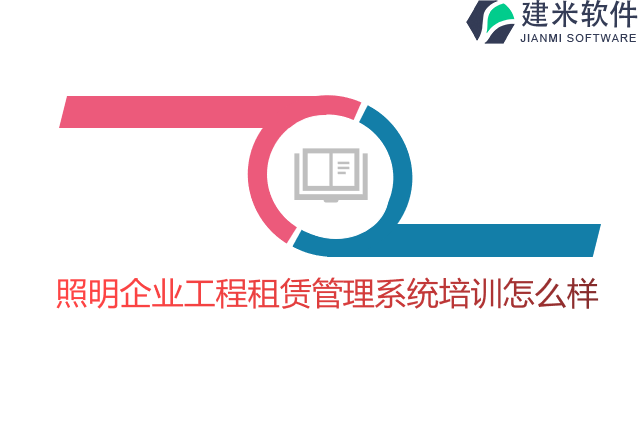 照明企业工程租赁管理系统培训怎么样