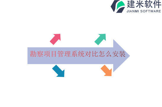 勘察项目管理系统对比怎么安装