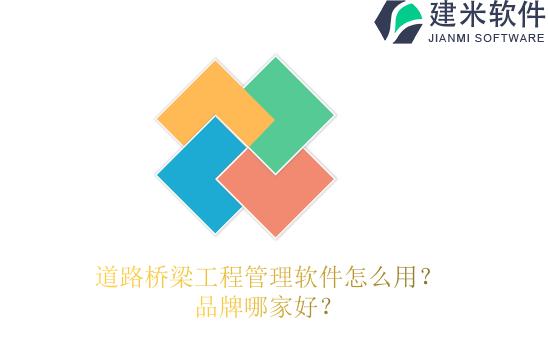 道路桥梁工程管理软件怎么用?品牌哪家好?