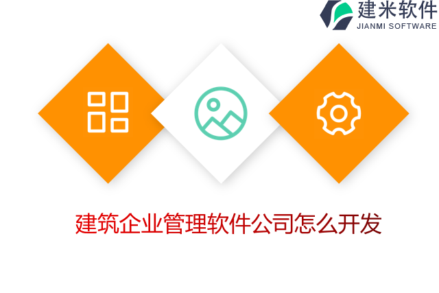 建筑企业管理软件公司怎么开发