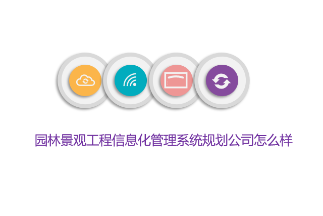 园林景观工程信息化管理系统规划公司怎么样