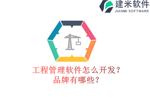 工程管理软件怎么开发?品牌有哪些?