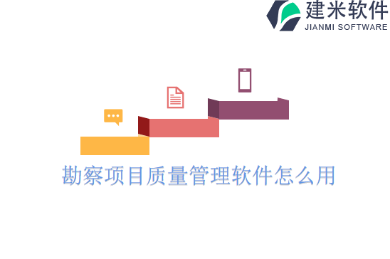 勘察项目质量管理软件怎么用