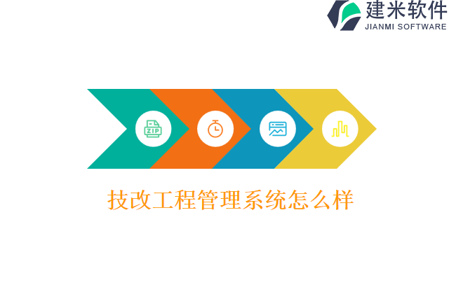 技改工程管理系统有哪些？怎么样？