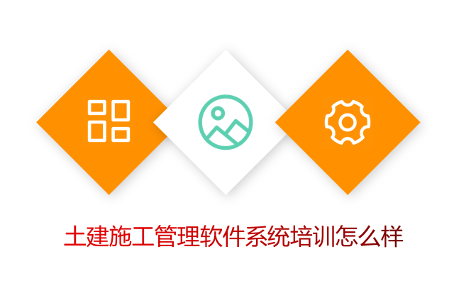 土建施工管理软件系统培训怎么样