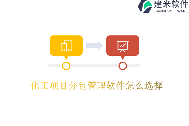 化工项目分包管理软件怎么选择