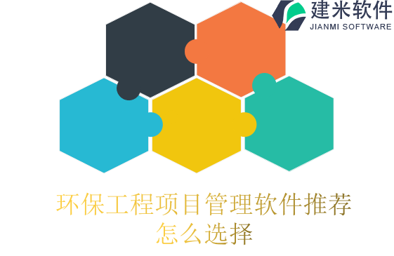 环保工程项目管理软件推荐怎么选择