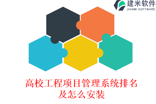 高校工程项目管理系统排名及怎么安装