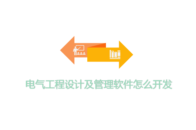 电气工程设计及管理软件怎么开发