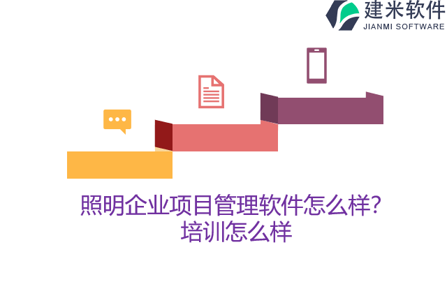 照明企业项目管理软件怎么样？培训怎么样