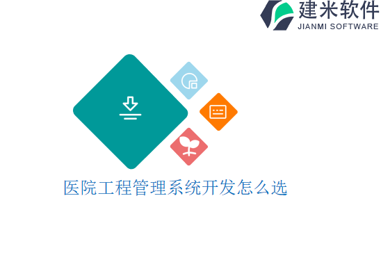 医院工程管理系统开发怎么选