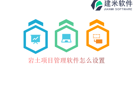 岩土项目管理软件怎么设置