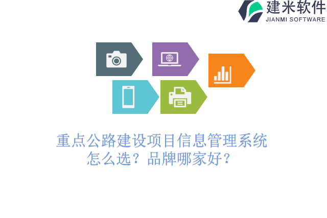 重点公路建设项目信息管理系统怎么选？品牌哪家好？