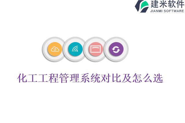 化工工程管理系统对比及怎么选
