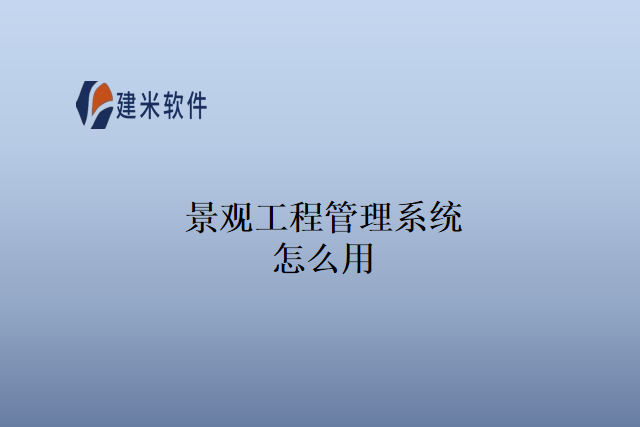 景观工程管理系统怎么用